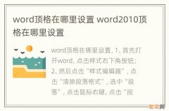 word顶格在哪里设置 word2010顶格在哪里设置