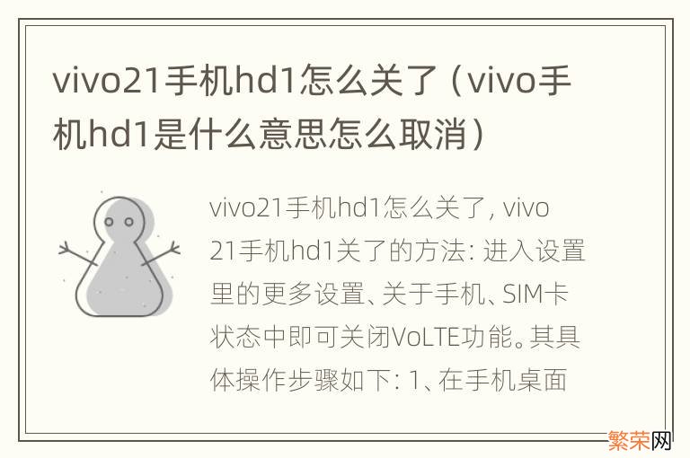 vivo手机hd1是什么意思怎么取消 vivo21手机hd1怎么关了