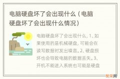 电脑硬盘坏了会出现什么情况 电脑硬盘坏了会出现什么