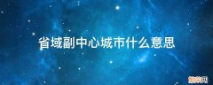 省域副中心城市有几个 省域副中心城市什么意思