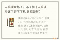 电脑硬盘坏了开不了机 数据恢复 电脑硬盘坏了开不了机