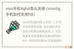 vivo5g手机如何关闭hd vivo手机4ghd怎么关闭