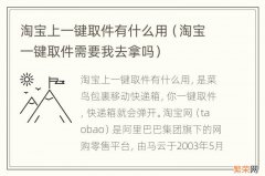 淘宝一键取件需要我去拿吗 淘宝上一键取件有什么用