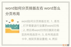 word如何分页排版左右 word怎么分页布局