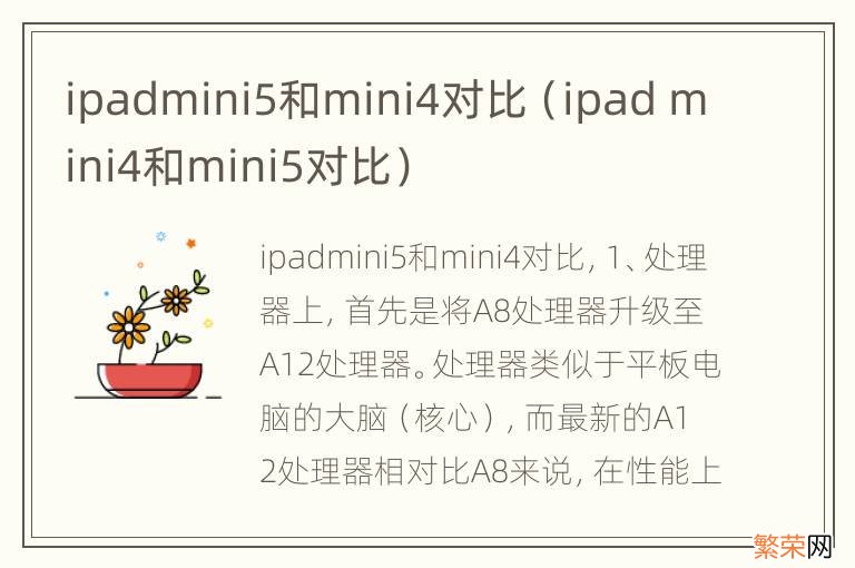 ipad mini4和mini5对比 ipadmini5和mini4对比