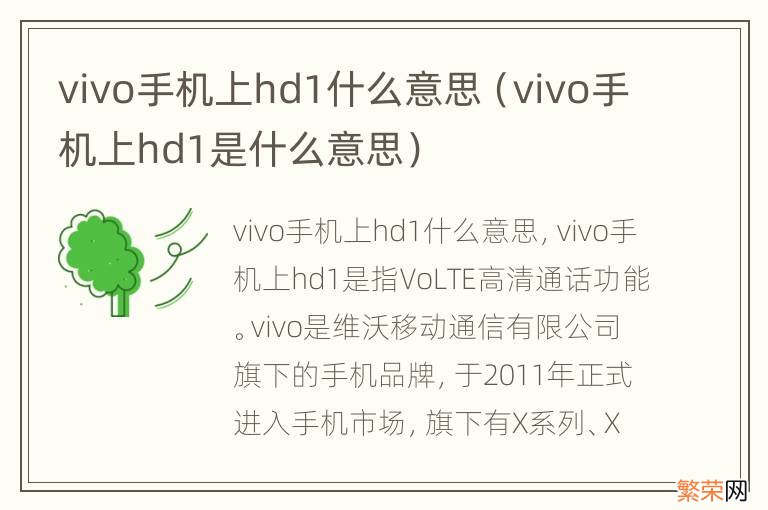 vivo手机上hd1是什么意思 vivo手机上hd1什么意思