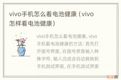 vivo怎样看电池健康 vivo手机怎么看电池健康