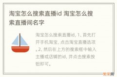 淘宝怎么搜索直播id 淘宝怎么搜索直播间名字