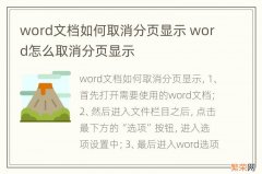 word文档如何取消分页显示 word怎么取消分页显示