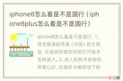 iphone8plus怎么看是不是国行 iphone8怎么看是不是国行