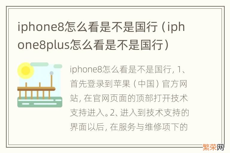 iphone8plus怎么看是不是国行 iphone8怎么看是不是国行