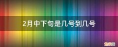 2月中下旬是几号到几号 2月份下旬是几号到几号