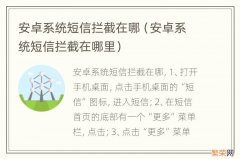 安卓系统短信拦截在哪里 安卓系统短信拦截在哪