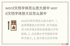 word文档字体怎么放大居中 word文档字体放大后怎么居中