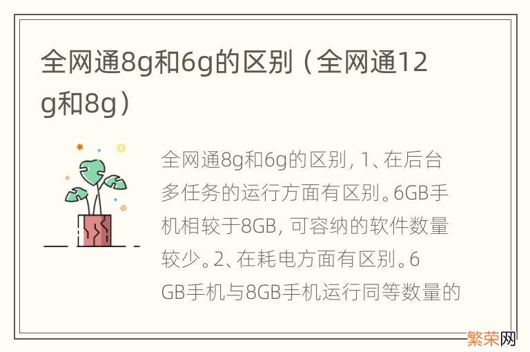 全网通12g和8g 全网通8g和6g的区别