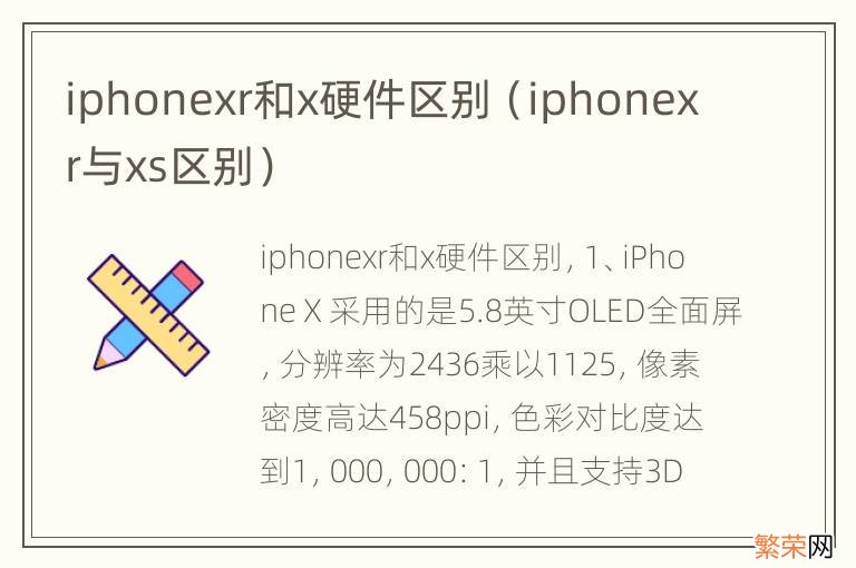 iphonexr与xs区别 iphonexr和x硬件区别