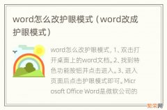 word改成护眼模式 word怎么改护眼模式