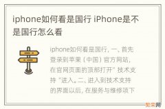 iphone如何看是国行 iPhone是不是国行怎么看