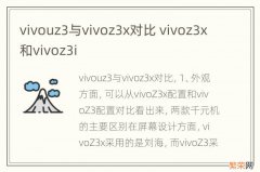 vivouz3与vivoz3x对比 vivoz3x和vivoz3i