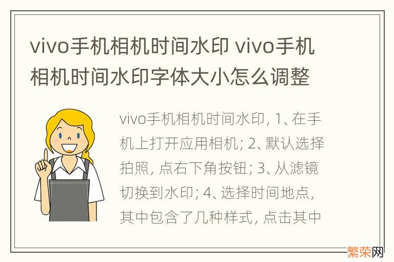 vivo手机相机时间水印 vivo手机相机时间水印字体大小怎么调整