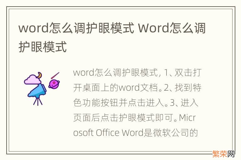 word怎么调护眼模式 Word怎么调护眼模式