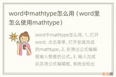 word里怎么使用mathtype word中mathtype怎么用