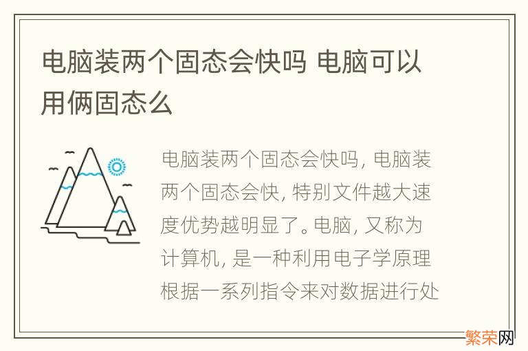 电脑装两个固态会快吗 电脑可以用俩固态么