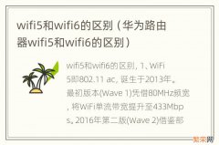 华为路由器wifi5和wifi6的区别 wifi5和wifi6的区别