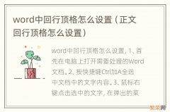 正文回行顶格怎么设置 word中回行顶格怎么设置