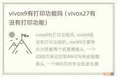 vivox27有没有打印功能 vivox9有打印功能吗