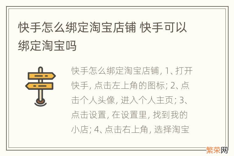 快手怎么绑定淘宝店铺 快手可以绑定淘宝吗