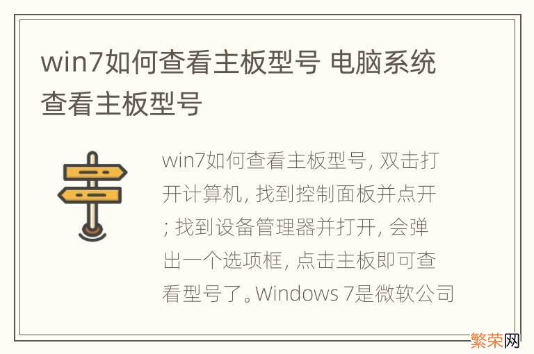 win7如何查看主板型号 电脑系统查看主板型号