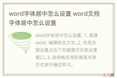 word字体居中怎么设置 word文档字体居中怎么设置