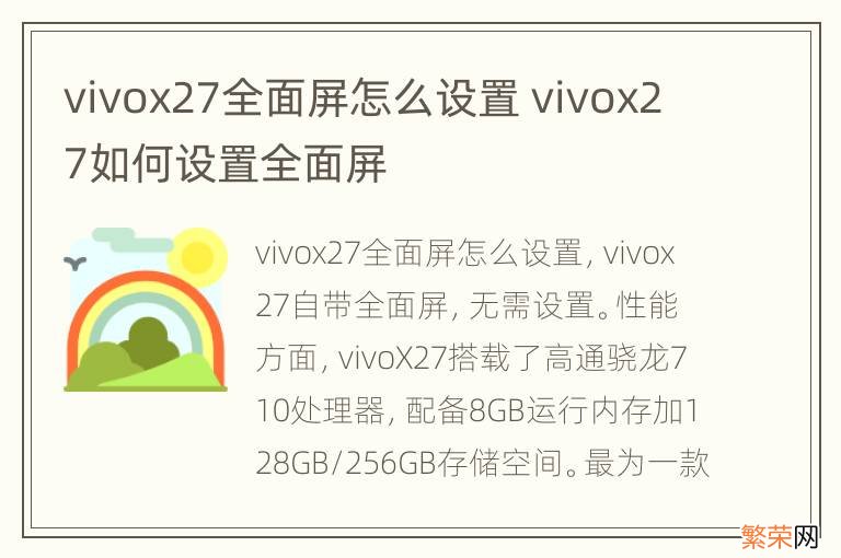 vivox27全面屏怎么设置 vivox27如何设置全面屏