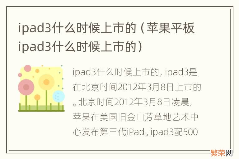 苹果平板ipad3什么时候上市的 ipad3什么时候上市的