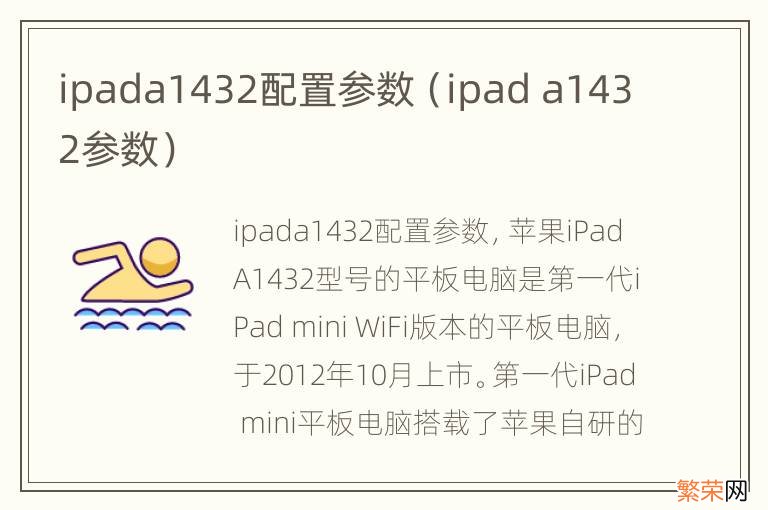 ipad a1432参数 ipada1432配置参数