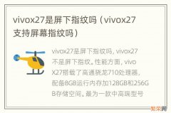 vivox27支持屏幕指纹吗 vivox27是屏下指纹吗