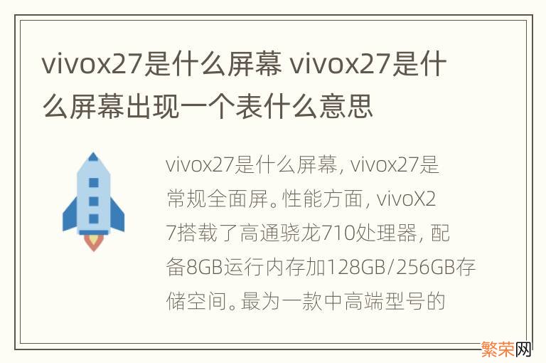 vivox27是什么屏幕 vivox27是什么屏幕出现一个表什么意思