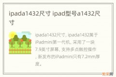 ipada1432尺寸 ipad型号a1432尺寸