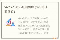 x23是曲面屏吗 vivox23是不是曲面屏