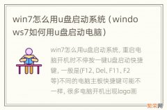 windows7如何用u盘启动电脑 win7怎么用u盘启动系统