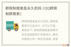 QQ群限制群搜索 群限制搜索是永久的吗