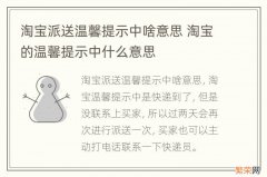 淘宝派送温馨提示中啥意思 淘宝的温馨提示中什么意思