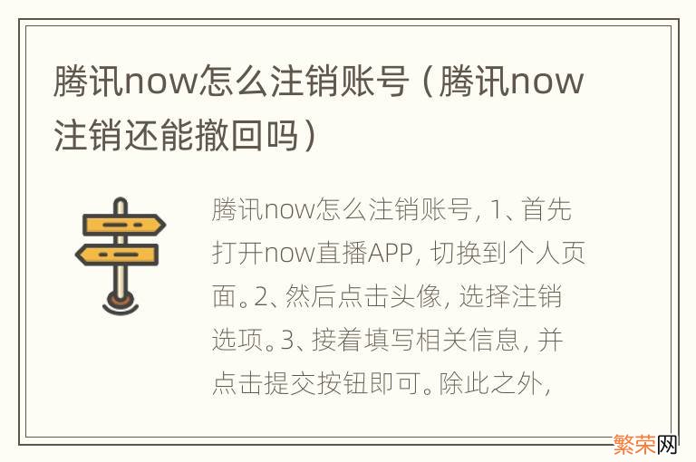 腾讯now注销还能撤回吗 腾讯now怎么注销账号