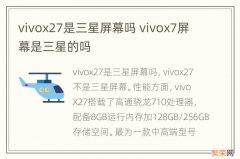 vivox27是三星屏幕吗 vivox7屏幕是三星的吗