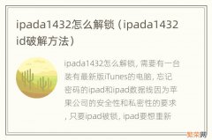 ipada1432id破解方法 ipada1432怎么解锁