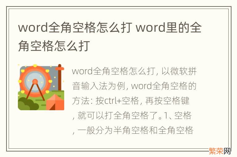 word全角空格怎么打 word里的全角空格怎么打