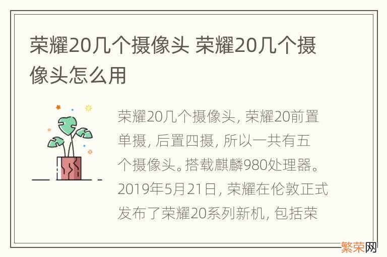 荣耀20几个摄像头 荣耀20几个摄像头怎么用