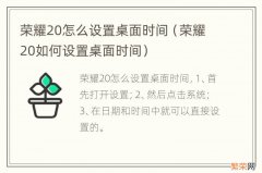 荣耀20如何设置桌面时间 荣耀20怎么设置桌面时间