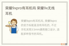 荣耀9xpro有耳机吗 荣耀9x无线耳机